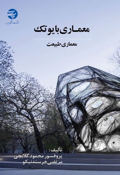 معماری بایوتک